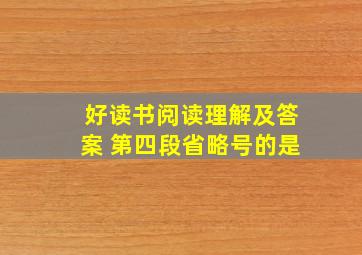 好读书阅读理解及答案 第四段省略号的是